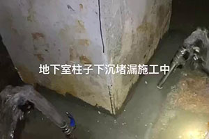 承德地下室柱子下沉堵漏施工